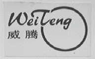 威腾