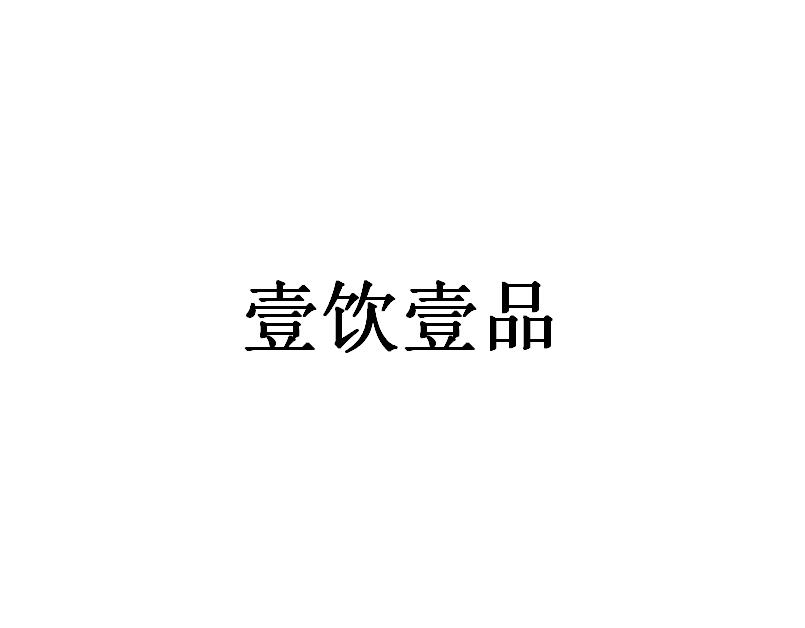 壹饮壹品