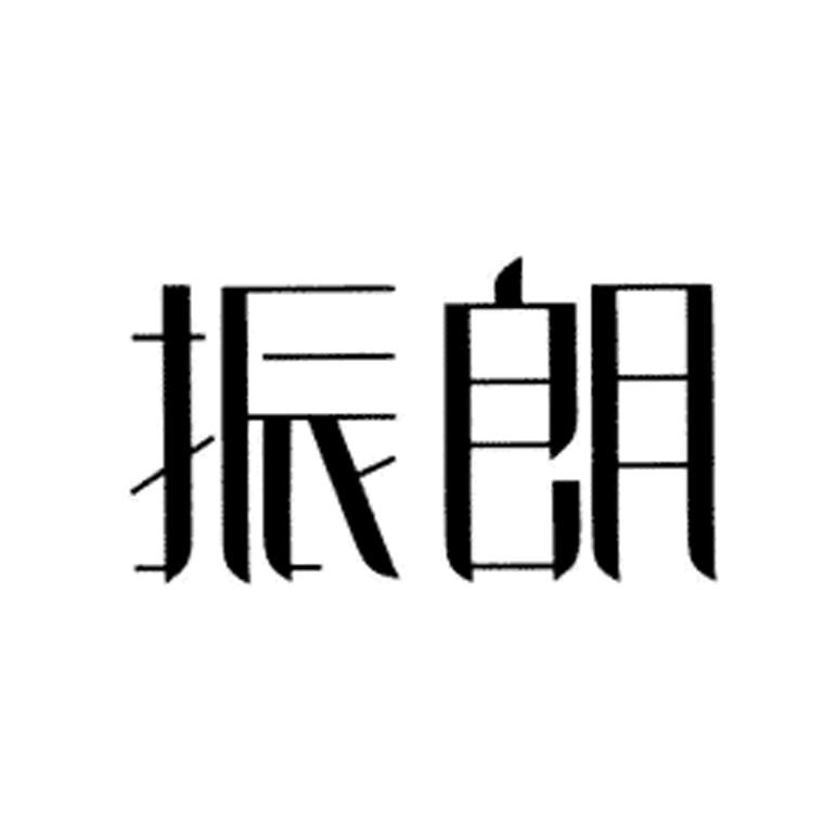 振朗