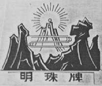明珠
