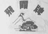 飞霞
