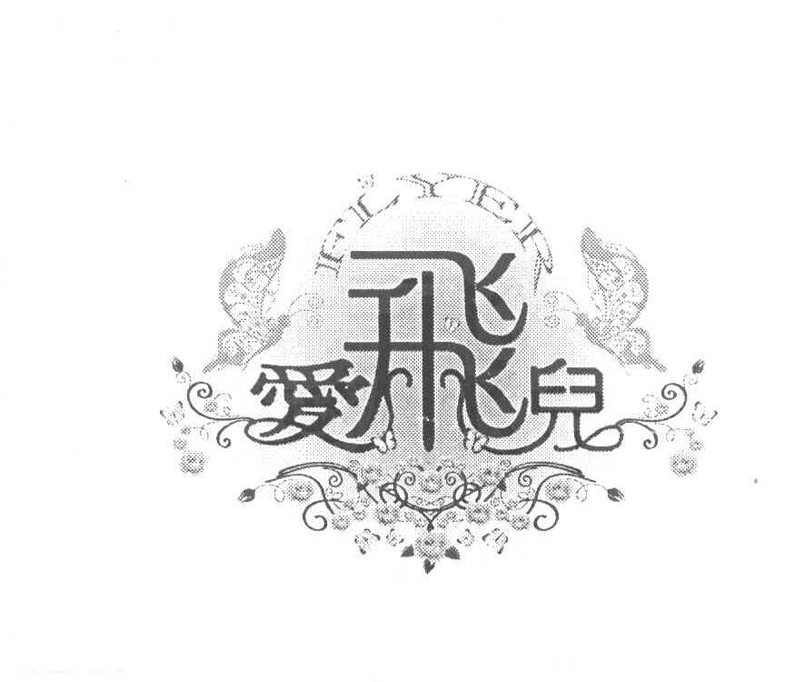 爱飞儿