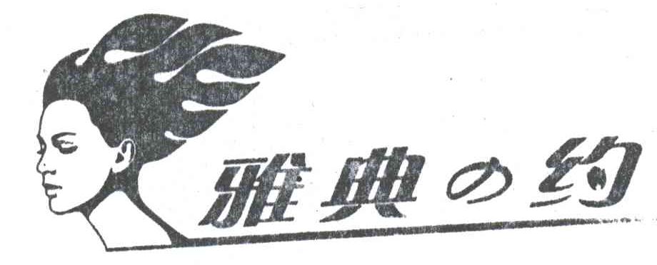 雅典约