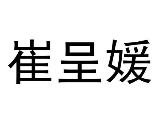 崔呈媛