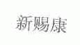 新赐康