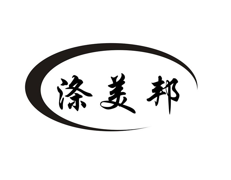 涤美邦