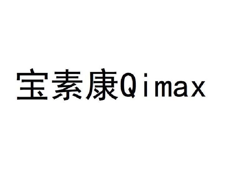 宝素康 QIMAX