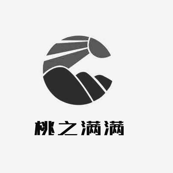 桃之满满
