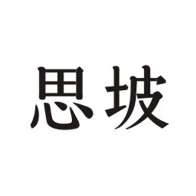 思坡