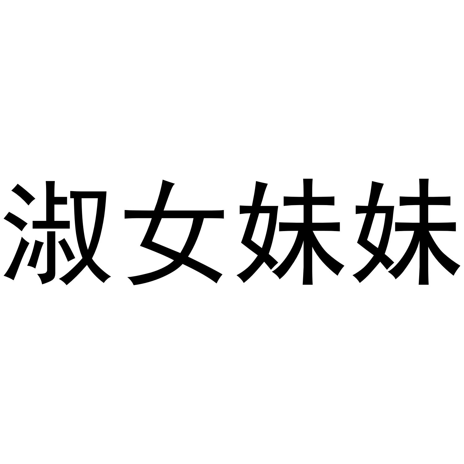 淑女妹妹
