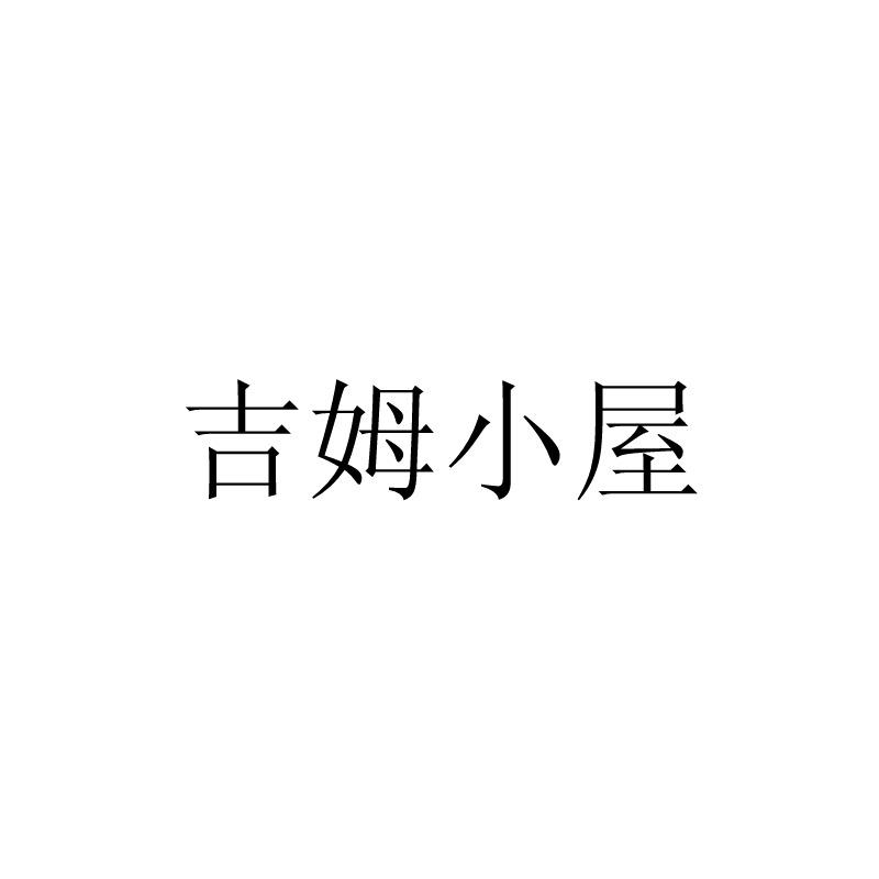 吉姆小屋