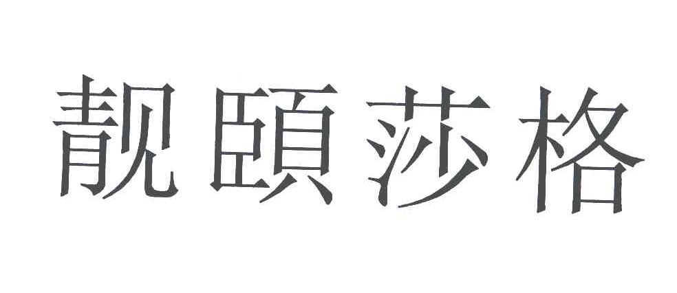 靓颐莎格