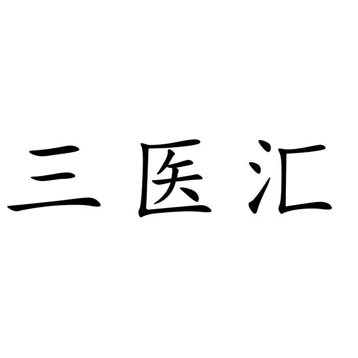 三医汇