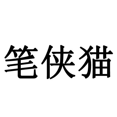 笔侠猫