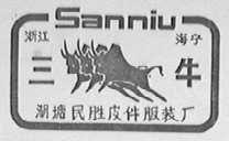 三牛
