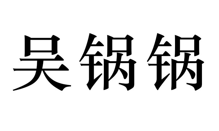 吴锅锅