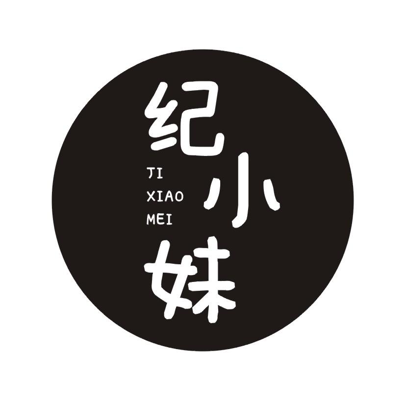 纪小妹