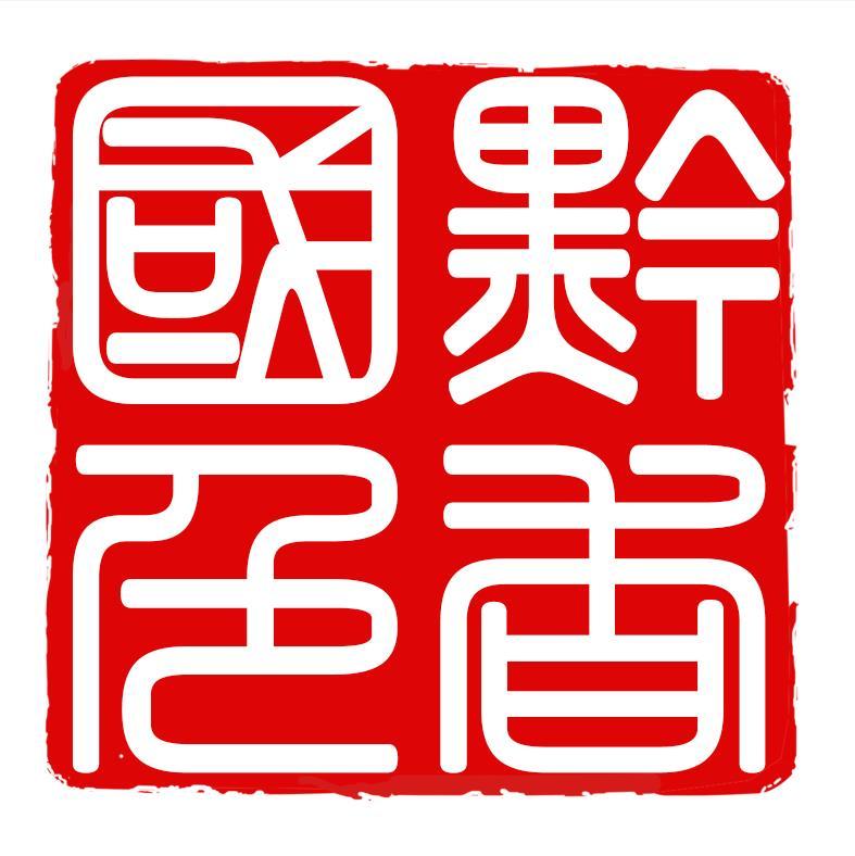 黔香国色