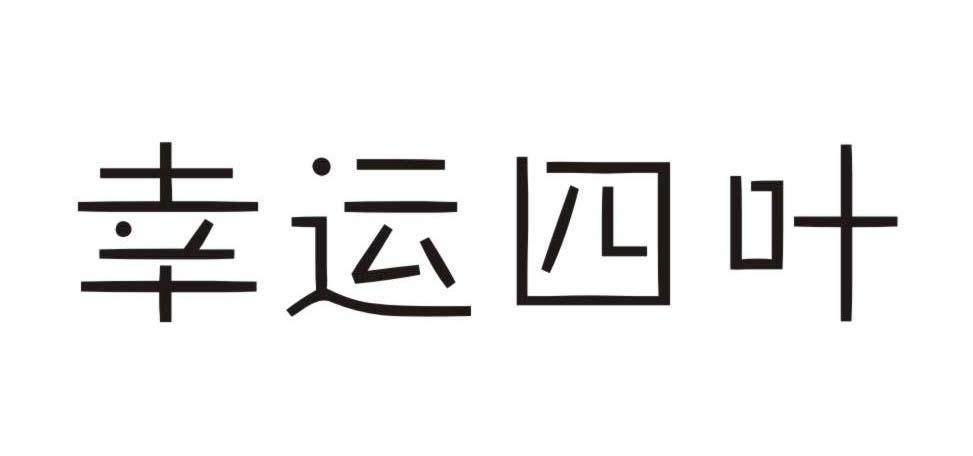 幸运四叶