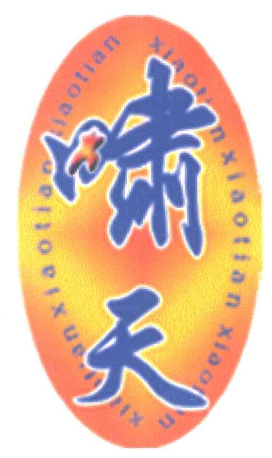 啸天