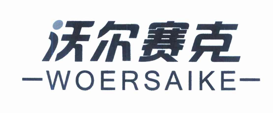 沃尔赛克