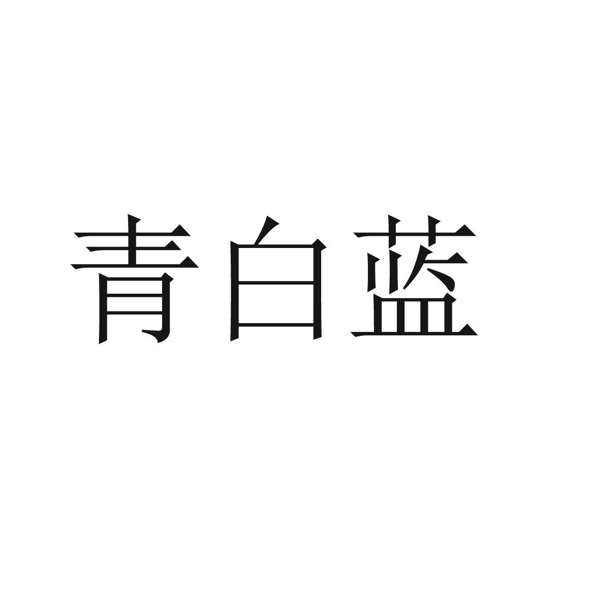 青白蓝