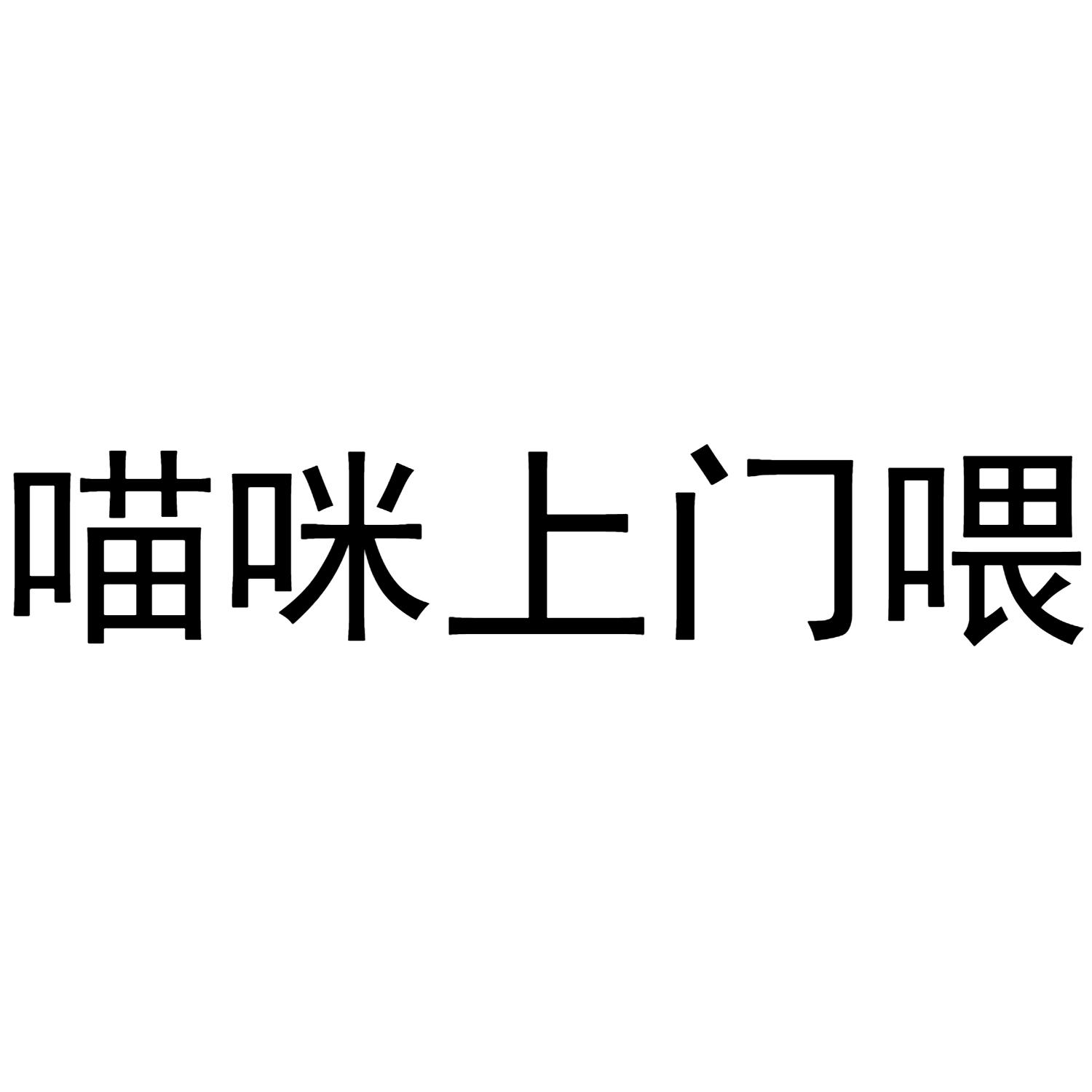 喵咪上门喂