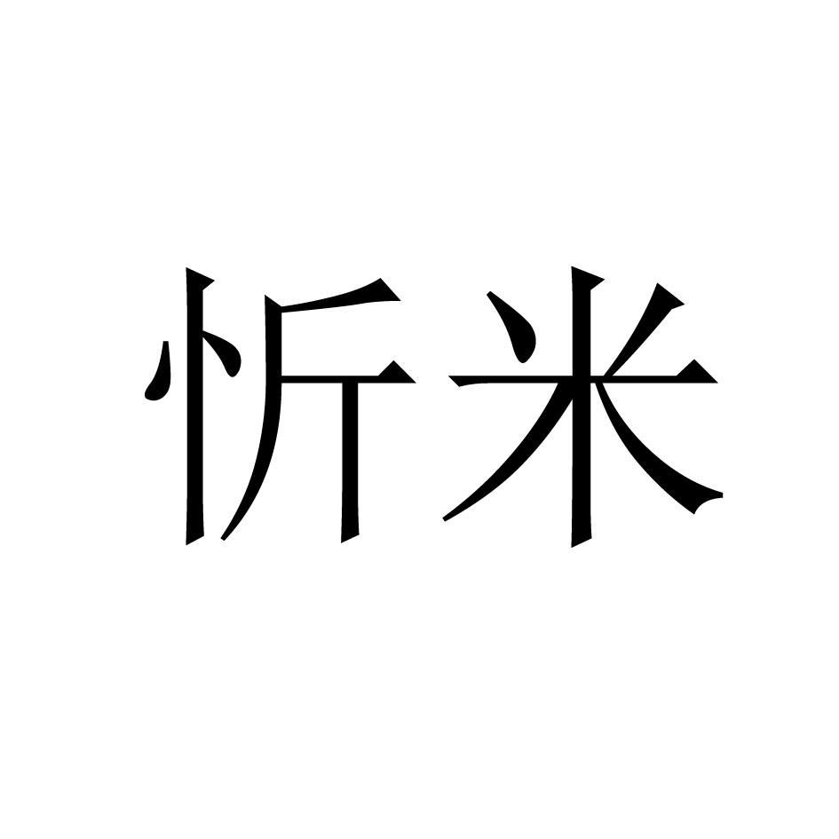 忻米