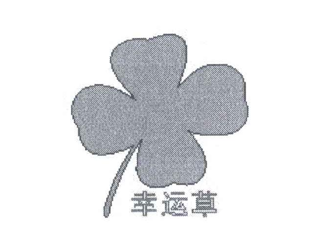 幸运草