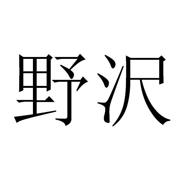 野沢