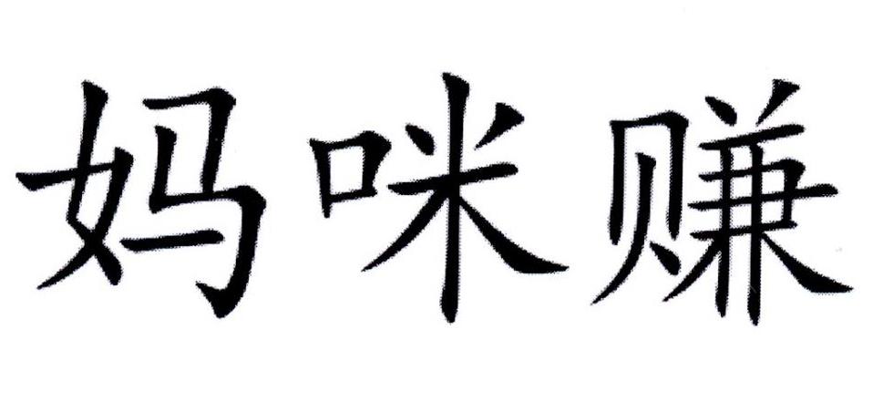妈咪赚