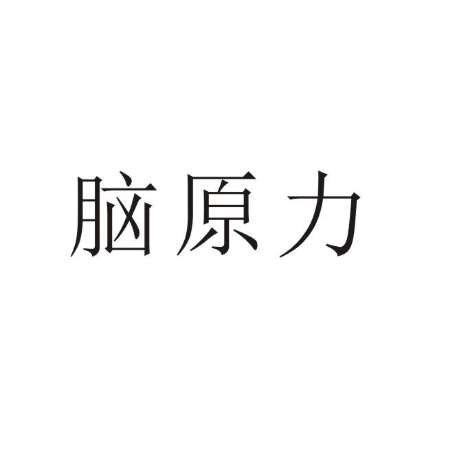 脑原力