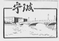 宁波