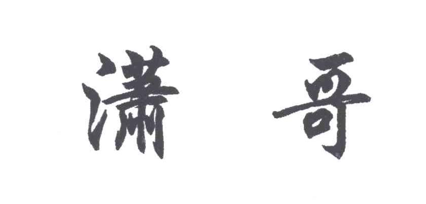 潇哥
