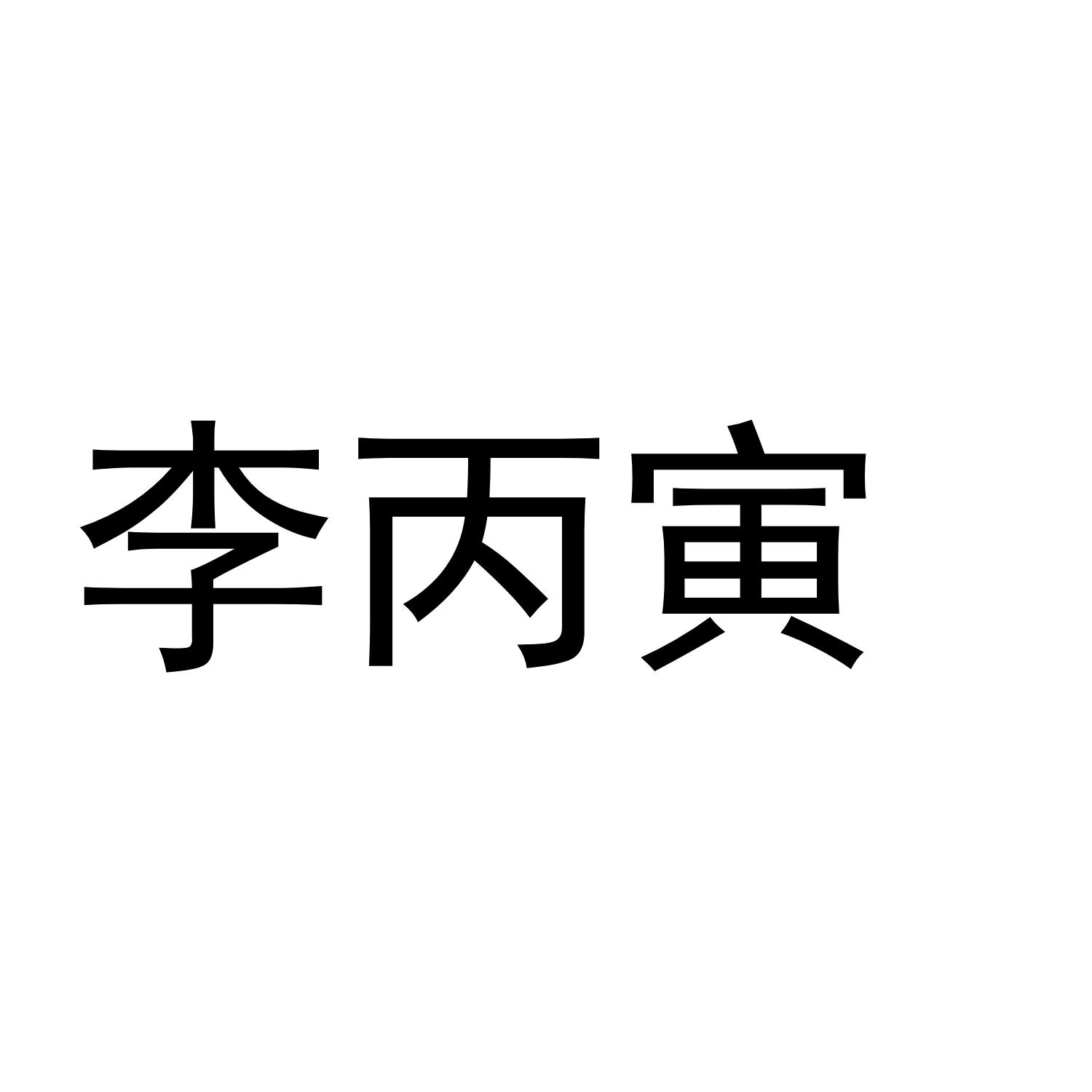 李丙寅