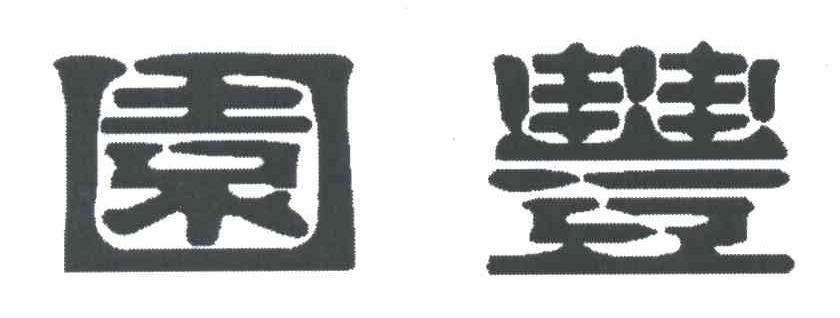园丰