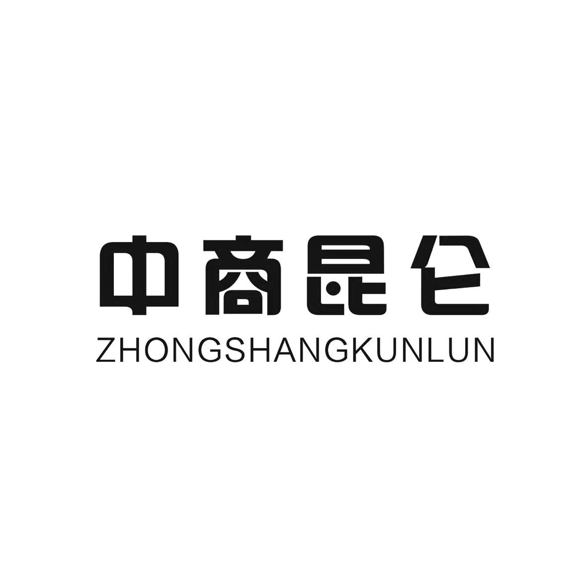 中商昆仑