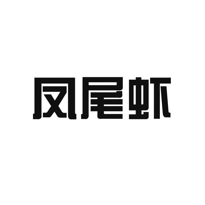 凤尾虾