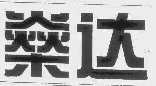 燊达