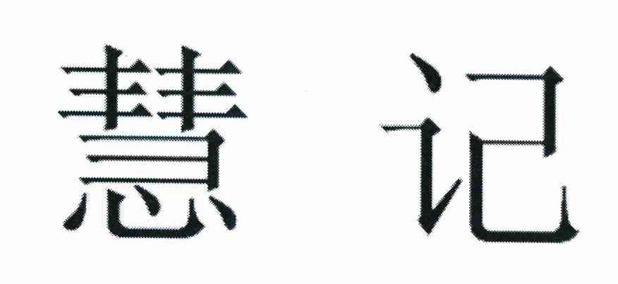 慧记