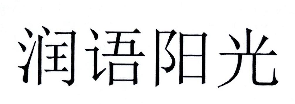 润语阳光