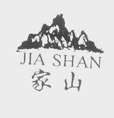 家山