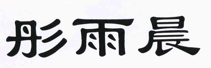 彤雨晨