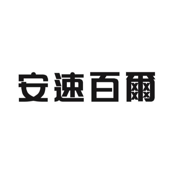 安速百尔