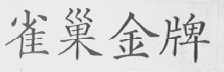 雀巢金