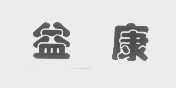 益康