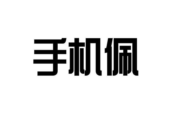 手机佩