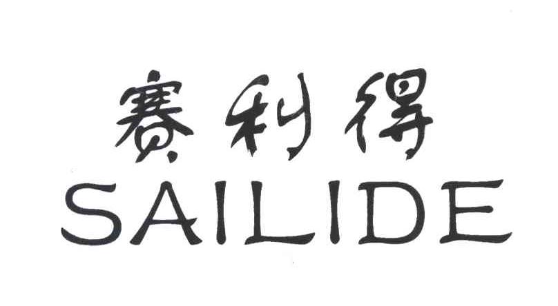 赛利得