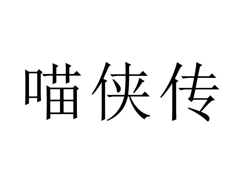 喵侠传