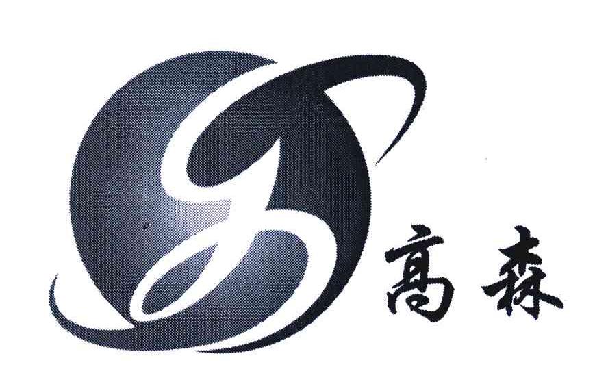 高森